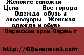 Женские сапожки UGG › Цена ­ 6 700 - Все города Одежда, обувь и аксессуары » Женская одежда и обувь   . Пермский край,Пермь г.